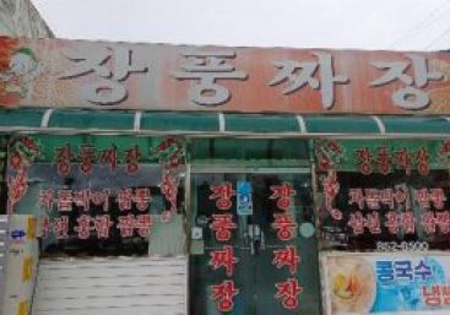 장풍짜장