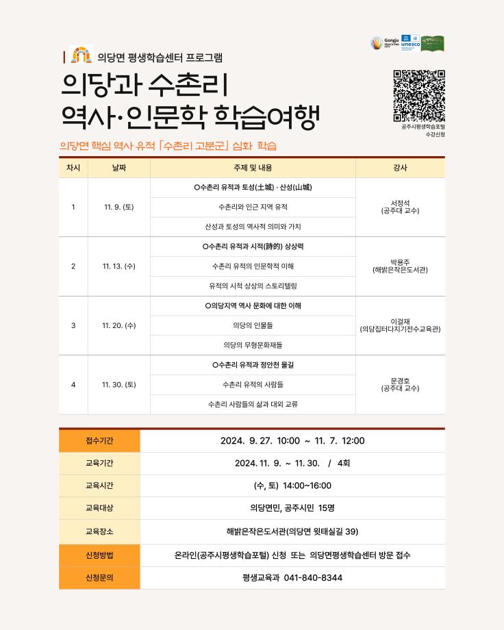 의당과 수촌리 역사.인문학 학습여행