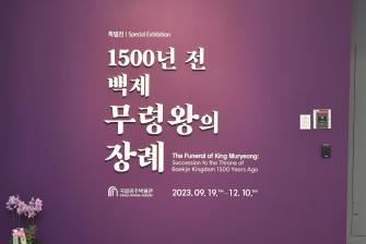 2023년 9월 18일 1500년 전 백제 무령왕의 장례 전시회 개막식 [국립공주박물관] 이미지