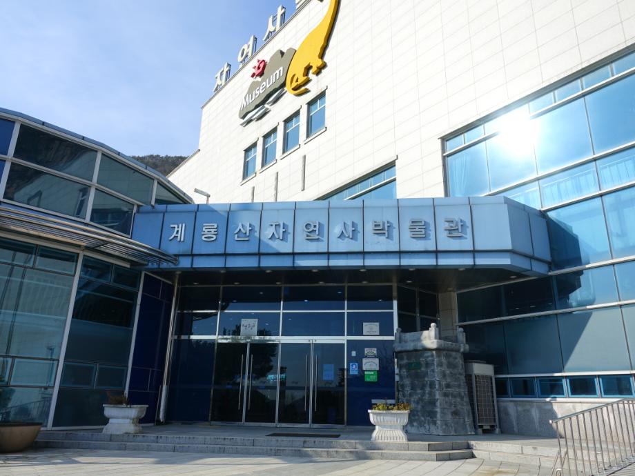 한국자연사박물관