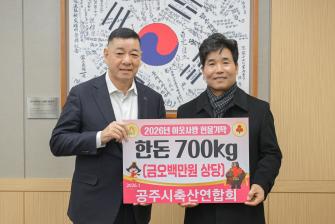 2026년 1월 29일 이웃사랑 성금 기탁식 축산인엽합회 [상황실] 이미지