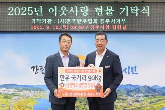 2025년 9월 18일 이웃사랑 현물 기탁식 (사)전국한우협회 공주시지부 [집현실] 이미지