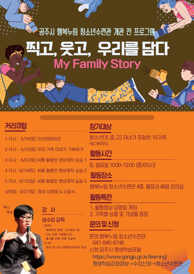 찍고, 웃고, 우리를 담다(My Family Story) 대표이미지