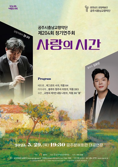 제204회 정기연주회 <사랑의 시간>