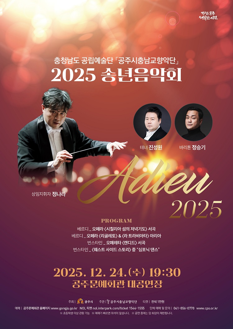 2025 송년음악회 <Adieu 2025>
