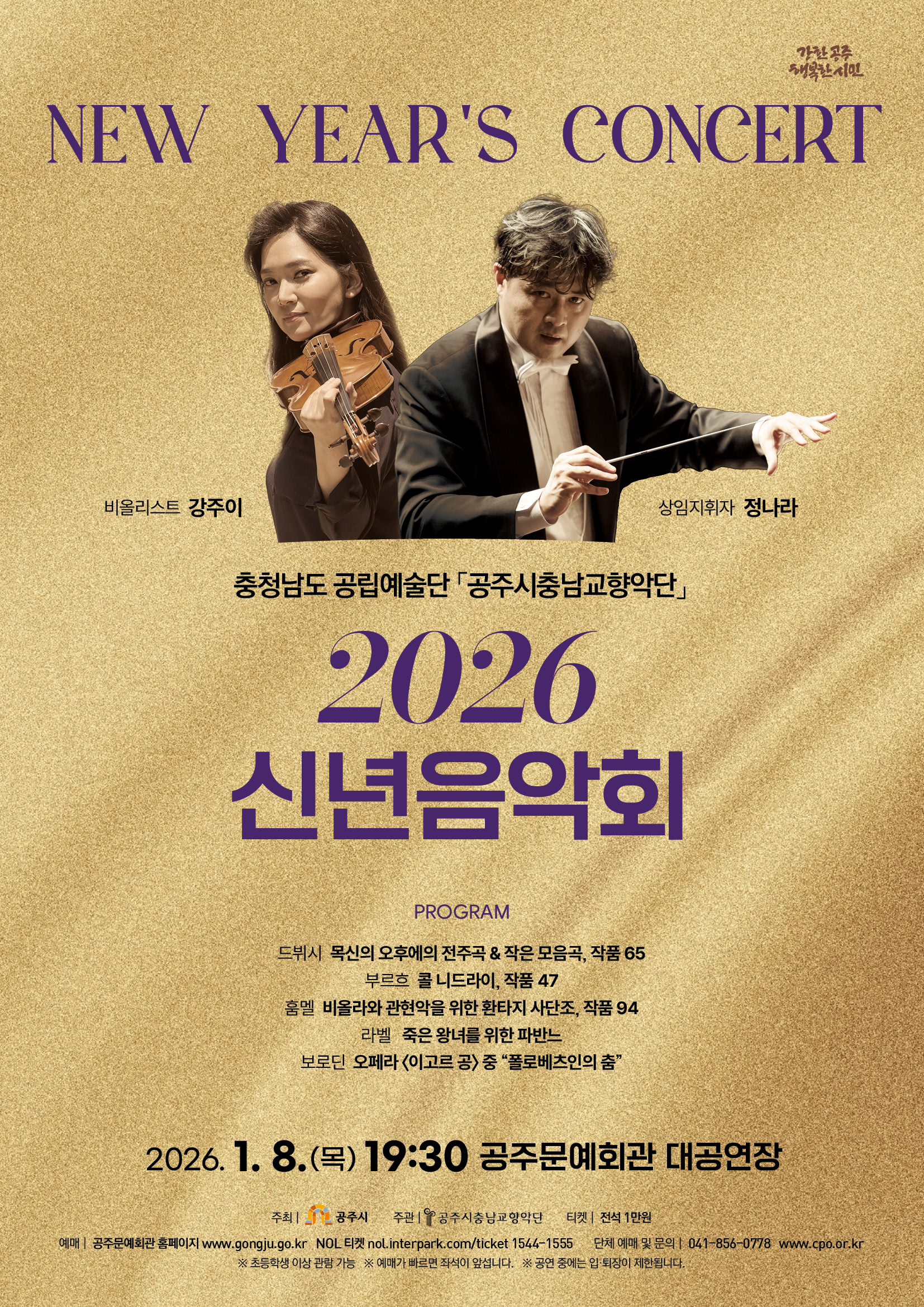 2026 신년음악회 <New Year's Concert>