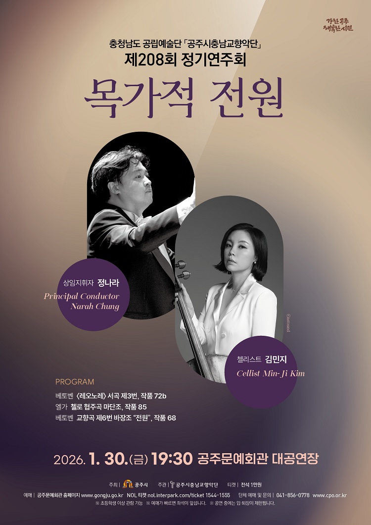 제208회 정기연주회 <목가적 전원>