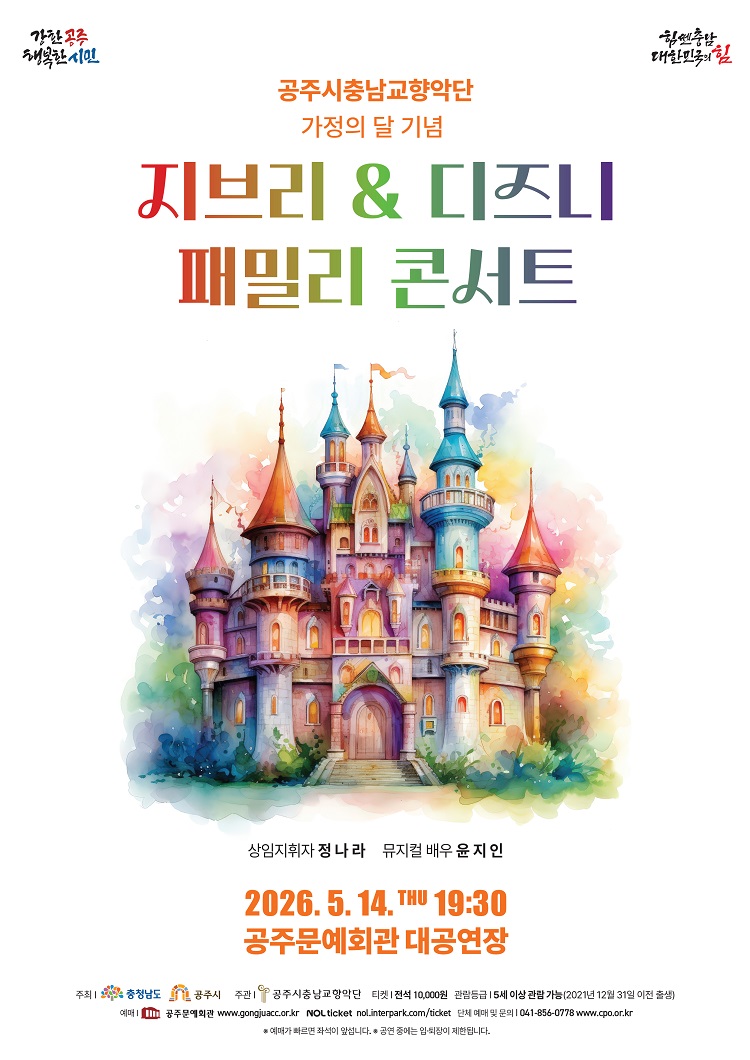 가정의 달 기념 <지브리 & 디즈니 패밀리 콘서트>