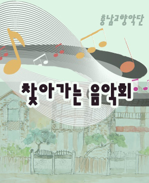 충남교향악단 찿아가는 음악회