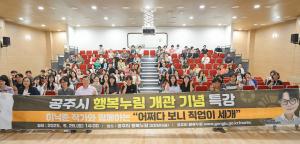 공주시 행복누림 이낙준 작가 초청 특별강연 성료