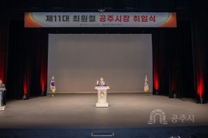 2026년 7월 1일 민선9기 제11대 공주시장 취임식 [보훈공원-문예회관]