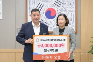 2026년 7월 7일 (재)공주시한마음장학회 장학금 기탁식 (주)오송 [상황실]