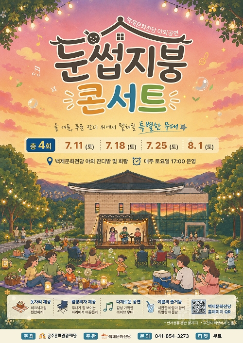 백제문화전당 야외공연 눈썹지붕 콘서트 올 여름, 푸른 잔디 위에서 펼쳐질 특별한 무대 총 4회  7.11 (토) / 7.18 (토) / 7.25 (토) / 8.1 (토) 백제문화전당 야외 잔디밭 및 회랑 매주 토요일 17:00 운영 돗자리 제공: 피크닉처럼 편안하게 캠핑의자 제공: 무대가 잘 보이는 자리에서 여유롭게 다채로운 공연: 감성 가득한 라이브 무대 여름의 즐거움: 시원한 바람과 함께 특별한 여름밤 백제문화전당 홈페이지 QR * 반려동물 동반 불가 * 우천 시 회랑에서 진행 * 주최: 공주문화관광재단 * 주관: 백제문화전당 * 문의: 041-854-3273 * 티켓: 무료