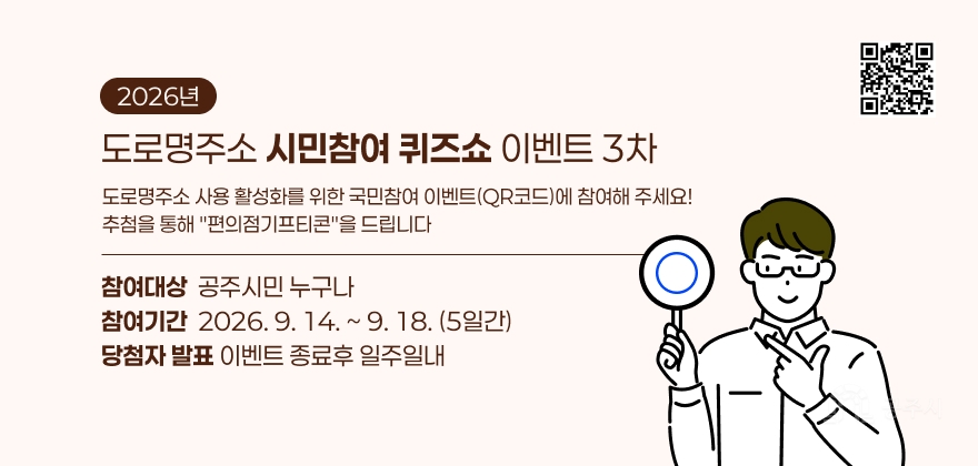 2026년 도로명주소 시민참여 퀴즈이벤트
도로명주소 사용 활성화를 위한 국민참여 이벤트(QR코드)에 참여해 주세요! 추첨을 통해 