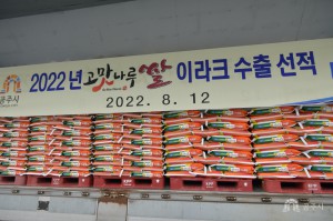 2022년 고맛나루 쌀 이라크 수출 선적식