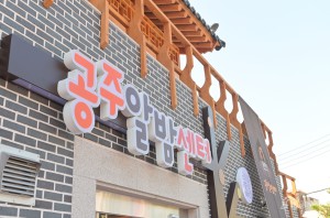 2022년 9월 29일 공주알밤센터 개소식