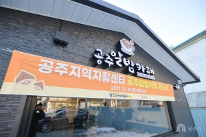 2022년 12월 20일 신규자활사업단 공주알밤카페 개소식