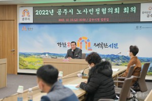 2022년 12월 23일 2022년 공주시노사민정협의회
