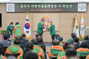 2023년 1월 27일 공주시 지역자율방재단장 이·취임식