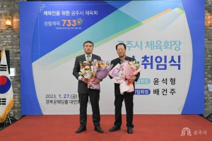 2023년 1월 27일 민선2기 공주시체육회장 이·취임식