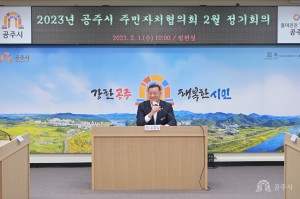 2023년 2월 1일 2023년 공주시 주민자치협의회 2월 정기회의