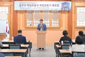 2023년 7월 3일 공주의 독립운동과 독립운동가 재조명을 위한 세미나 [공주학연구원]