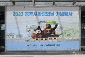 2023년 8월 8일 2023 관광홍보의 날 행사 [정안알밤휴게소(하행)]