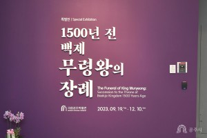 2023년 9월 18일 1500년 전 백제 무령왕의 장례 전시회 개막식 [국립공주박물관]