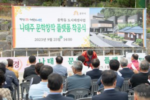 2023년 9월 25일 나태주 문학창작 플랫폼 조성 사업 착공식 [나태주풀꽃문학관]
