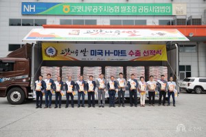 2023년 9월 27일 고맛나루 쌀‧밤 미국 수출 선적식 [의당통합RPC]
