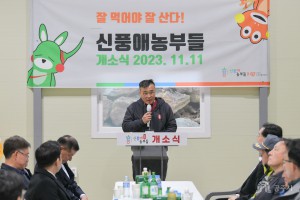 2023년 11월 11일 신풍애농부들 개소식 [신풍면 신풍애농부들]