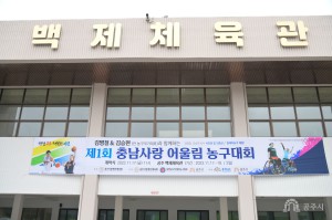 2023년 11월 17일 제1회 충남사랑 어울림 농구대회 [백제체육관]