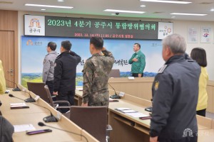 2023년 12월 14일 2023년 4분기 공주시 통합방위협의회 회의 [집현실]