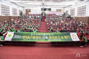 2023년 12월 21일 2023년 새마을 기본정신 교육결과 및 평가대회 [교통연수원 대강당]