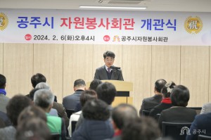 2024년 2월 6일 공주시자원봉사회관 개관식 [공주시자원봉사회관]