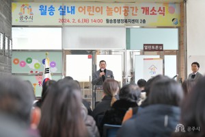 2024년 2월 6일 월송 실내 어린이 놀이공간 개소식 [월송행정복지센터 2층]