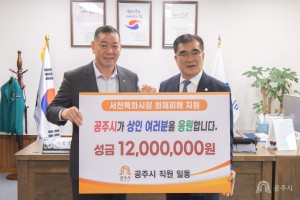 2024년 2월 27일 서천군 서천특화시장 대형화재 피해 복구 지원 성금 기탁 [서천군청]