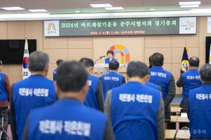 2024년 3월 4일 2024년 바르게살기운동 공주시협의회 정기총회 [대백제실]