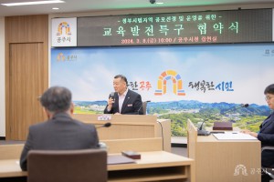 2024년 3월 8일 공주교육발전특구 지정을 위한 기관 협약식 [집현실]