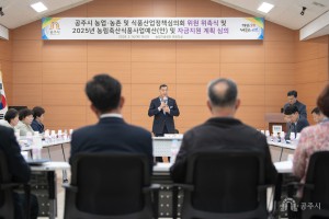 2024년 3월 14일 공주시 농업 농촌 및 식품산업 발전 심의위원회 위원 위촉식 [농업기술센터]