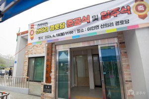 2024년 4월 15일 이인면 산의리 경로당 준공식 [이인면 산의리경로당]