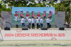 2024년 5월 4일 2024 대한민국 자전거대축제 in 공주 자전거의 날 기념식, 자전거대행진 [금강신관공원]