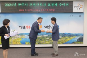 2024년 5월 9일 2024년 공주시 모범근로자 표창패 수여식 [집현실]