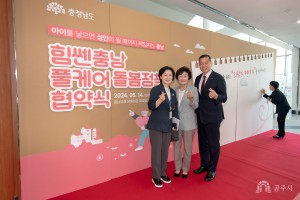 2024년 5월 14일 「힘쎈충남 풀케어 돌봄정책」 업무협약(MOU)체결식 [충청남도청문예회관]