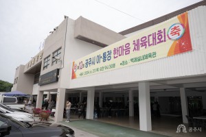 2024년 6월 27일 2024 공주시 이 통장 한마음체육대회 [백제체육관]