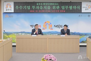 2024년 10월 29일 공주시-한국투자파트너스 우수기업 투자유치를 위한 업무협약식 [집현실]