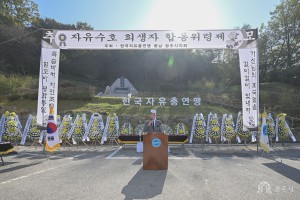 2024년 10월 31일 자유수호 희생자 합동 위령제 [충남통일관]