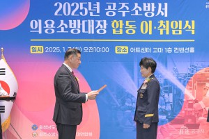 2025년 1월 7일 공주시 의용소방대 연합대장 이취임식 [아트센터 고마]