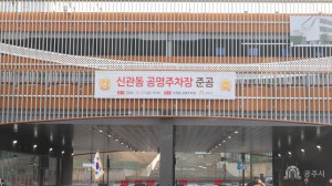 2024년 12월 27일 신관동 공영주차장 준공식 [신관동 공영주차장]
