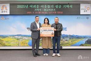2025년 3월 10일 어려운 이웃돕기 성금 기탁식 고마전기 [집현실]